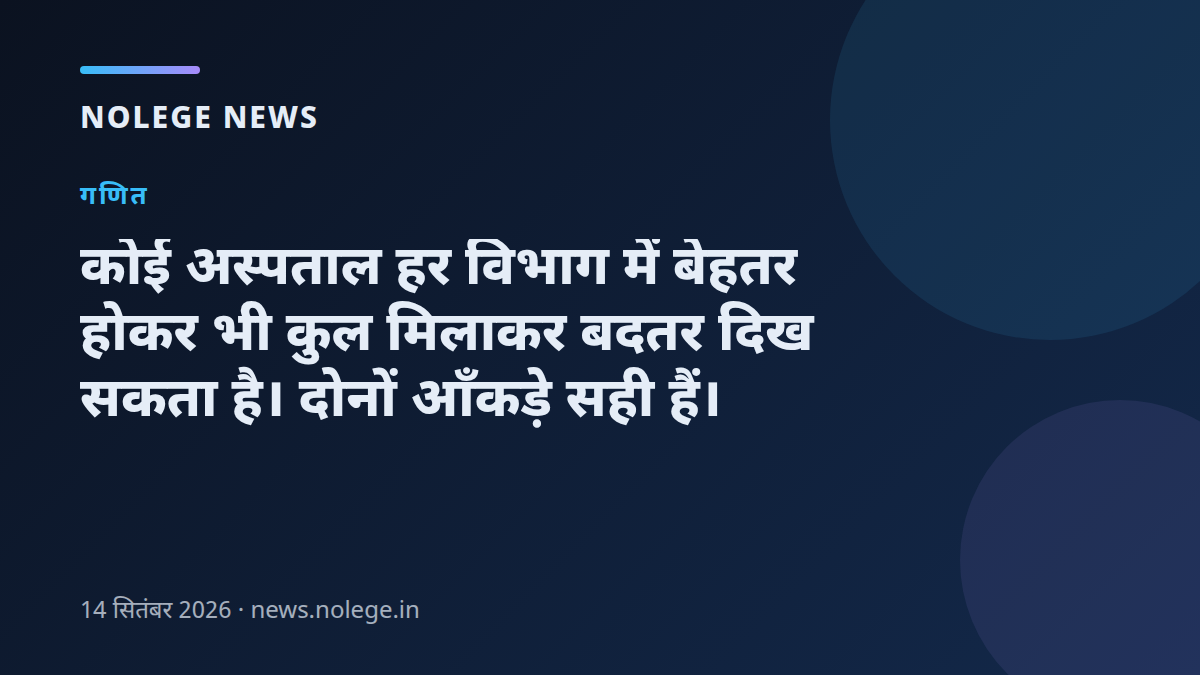 कोई अस्पताल हर विभाग में बेहतर होकर भी कुल मिलाकर बदतर दिख सकता है। दोनों आँकड़े सही हैं।