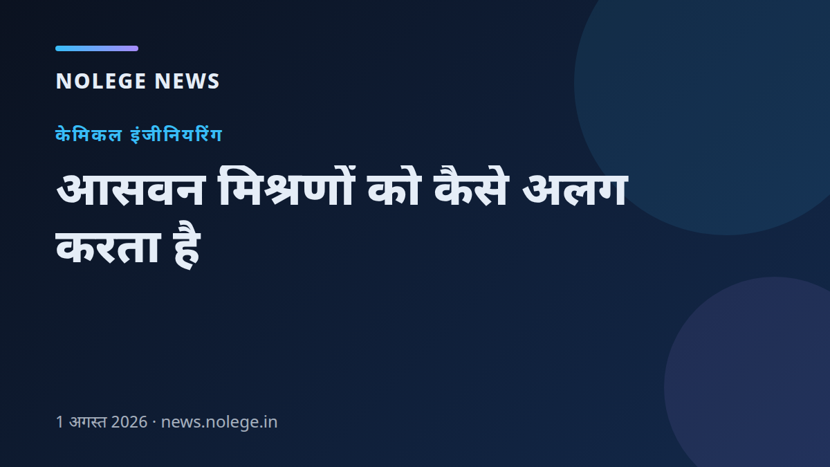 आसवन मिश्रणों को कैसे अलग करता है