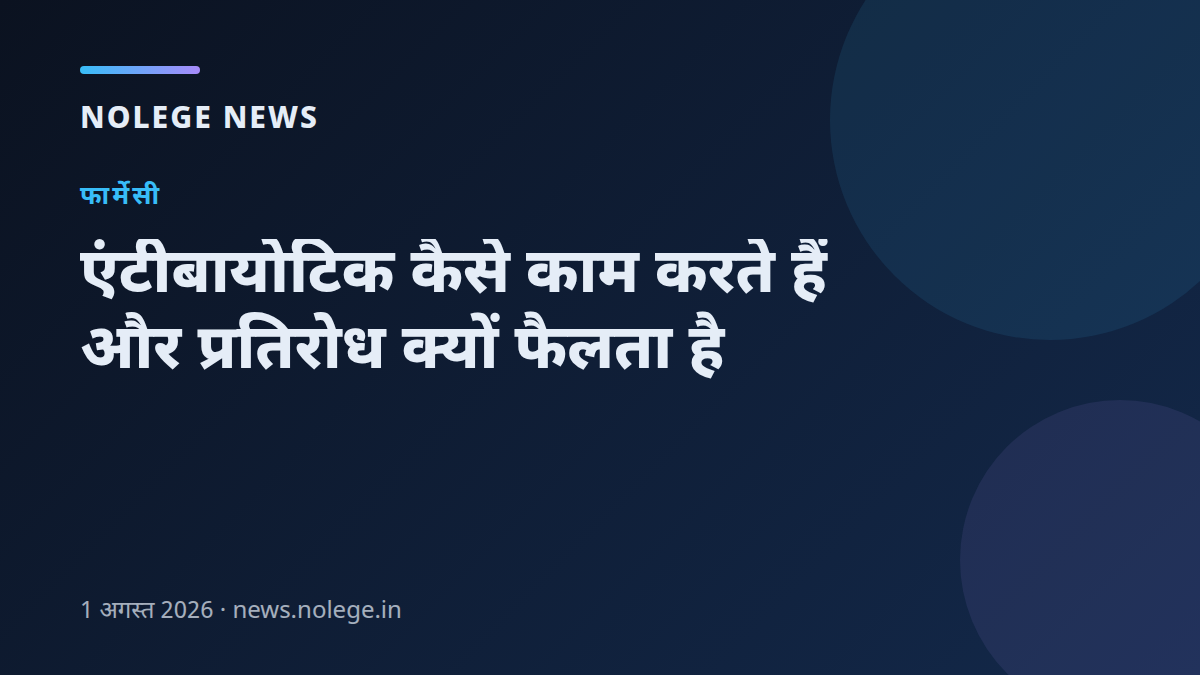 एंटीबायोटिक कैसे काम करते हैं और प्रतिरोध क्यों फैलता है