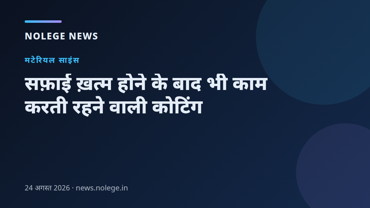 सफ़ाई ख़त्म होने के बाद भी काम करती रहने वाली कोटिंग