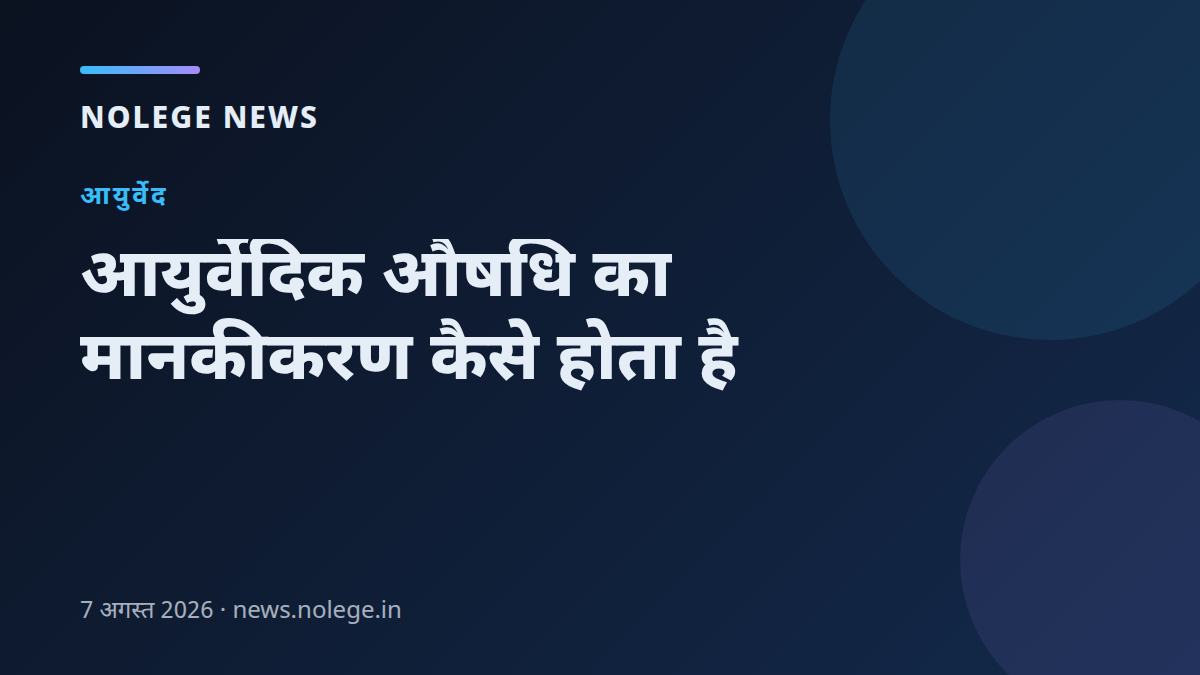 आयुर्वेदिक औषधि का मानकीकरण कैसे होता है