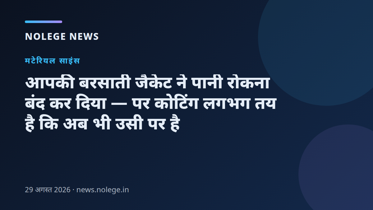 आपकी बरसाती जैकेट ने पानी रोकना बंद कर दिया — पर कोटिंग लगभग तय है कि अब भी उसी पर है