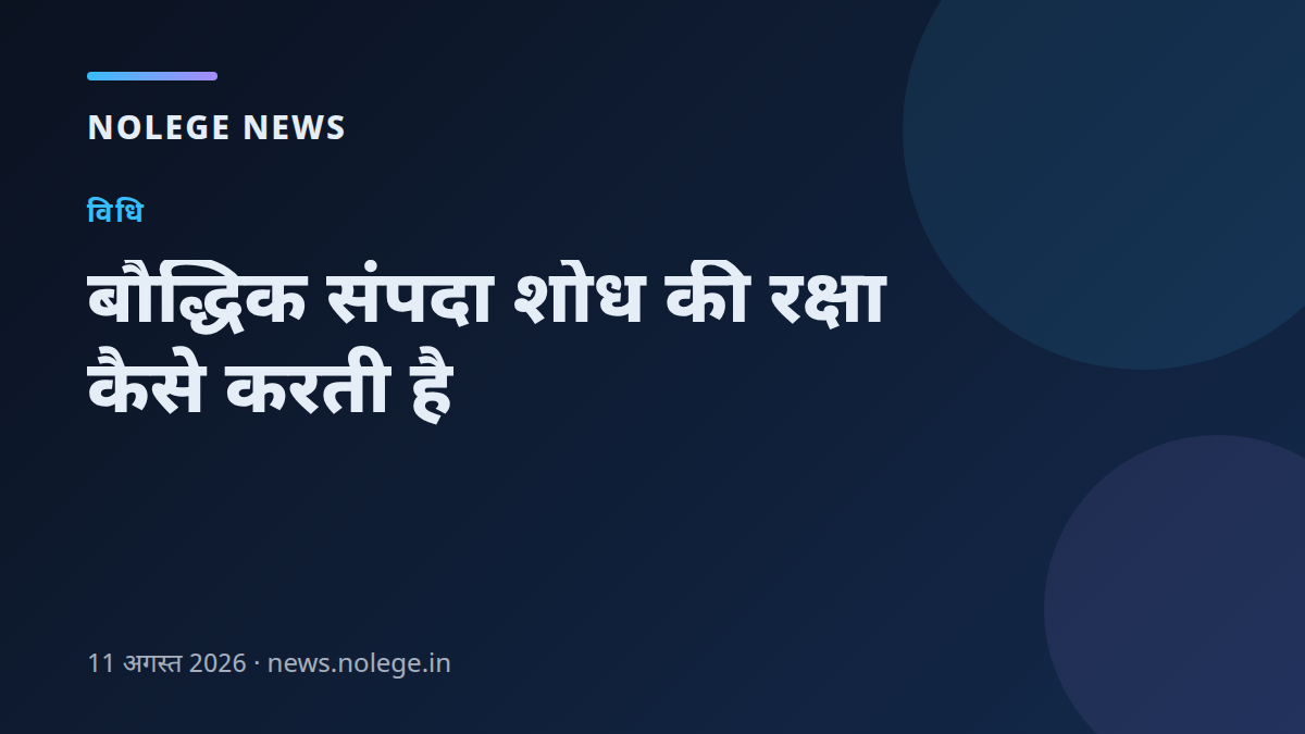 बौद्धिक संपदा शोध की रक्षा कैसे करती है
