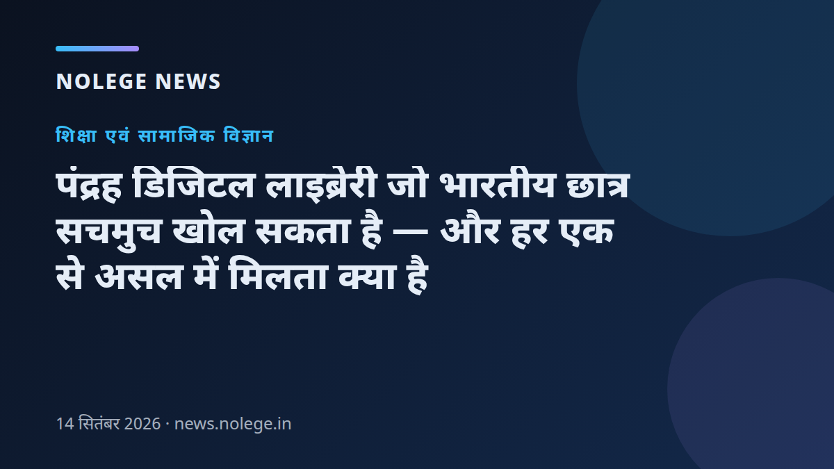 पंद्रह डिजिटल लाइब्रेरी जो भारतीय छात्र सचमुच खोल सकता है — और हर एक से असल में मिलता क्या है