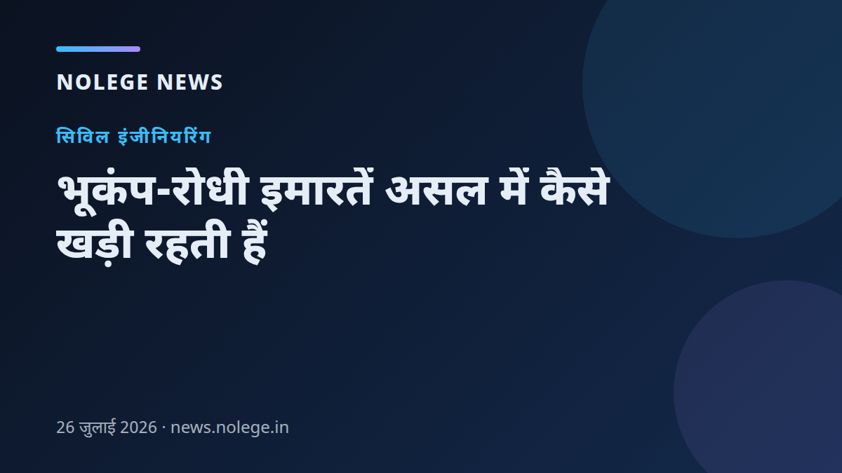 भूकंप-रोधी इमारतें असल में कैसे खड़ी रहती हैं