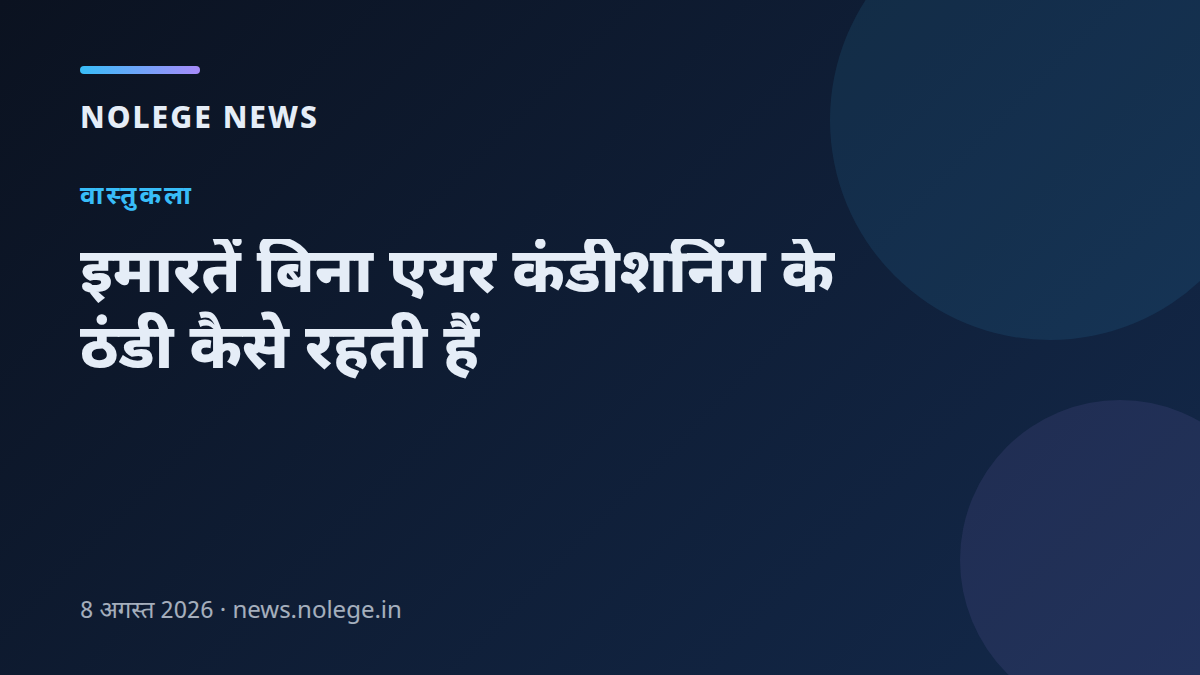 इमारतें बिना एयर कंडीशनिंग के ठंडी कैसे रहती हैं