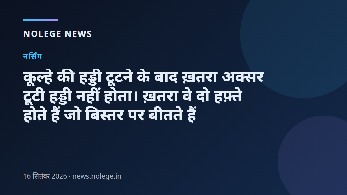 कूल्हे की हड्डी टूटने के बाद ख़तरा अक्सर टूटी हड्डी नहीं होता। ख़तरा वे दो हफ़्ते होते हैं जो बिस्तर पर बीतते हैं