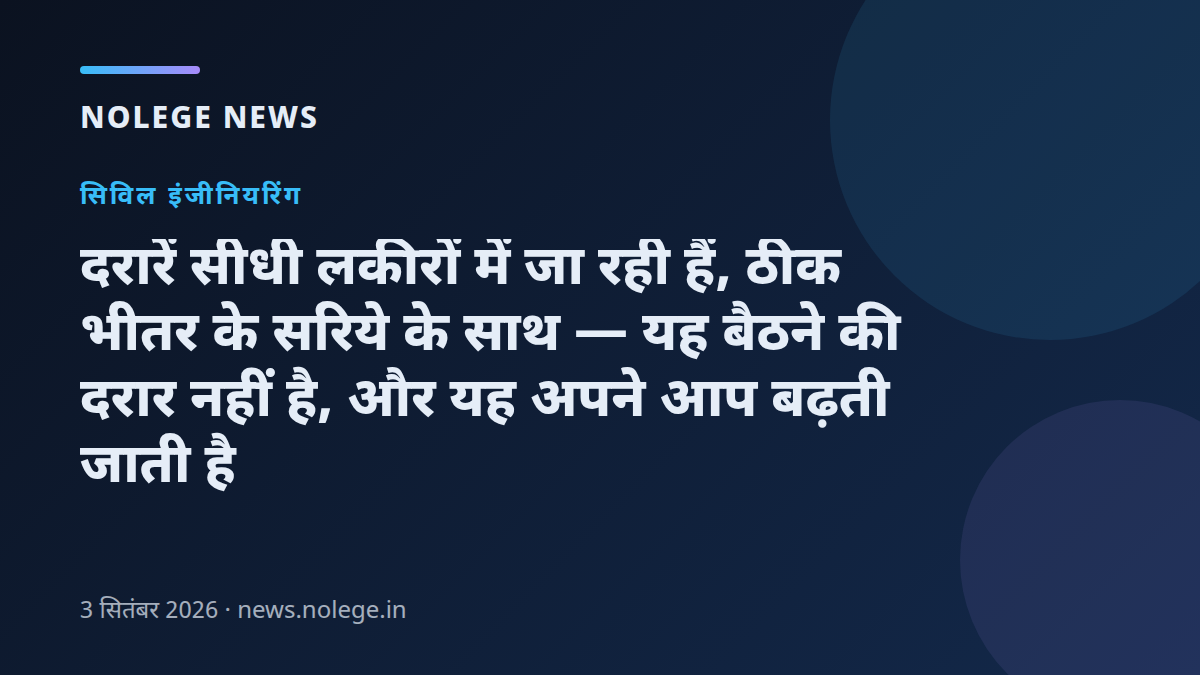 दरारें सीधी लकीरों में जा रही हैं, ठीक भीतर के सरिये के साथ — यह बैठने की दरार नहीं है, और यह अपने आप बढ़ती जाती है