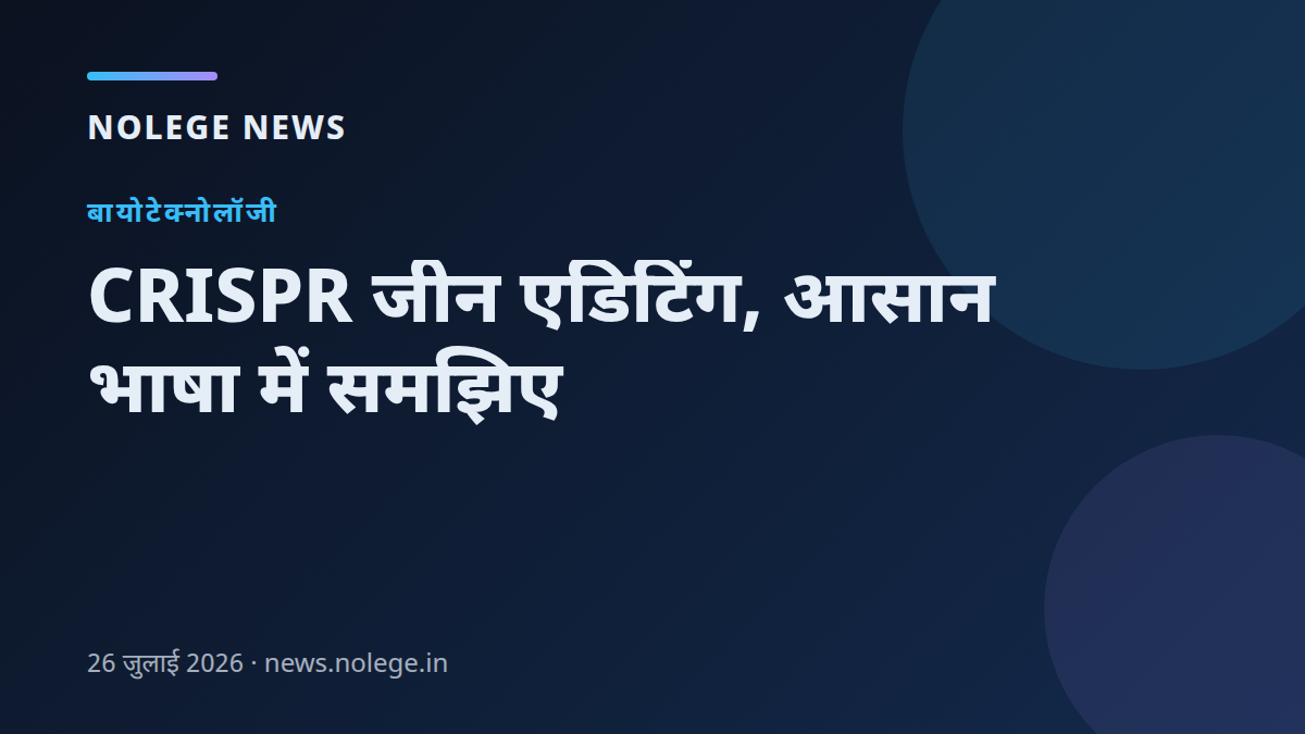 CRISPR जीन एडिटिंग, आसान भाषा में समझिए