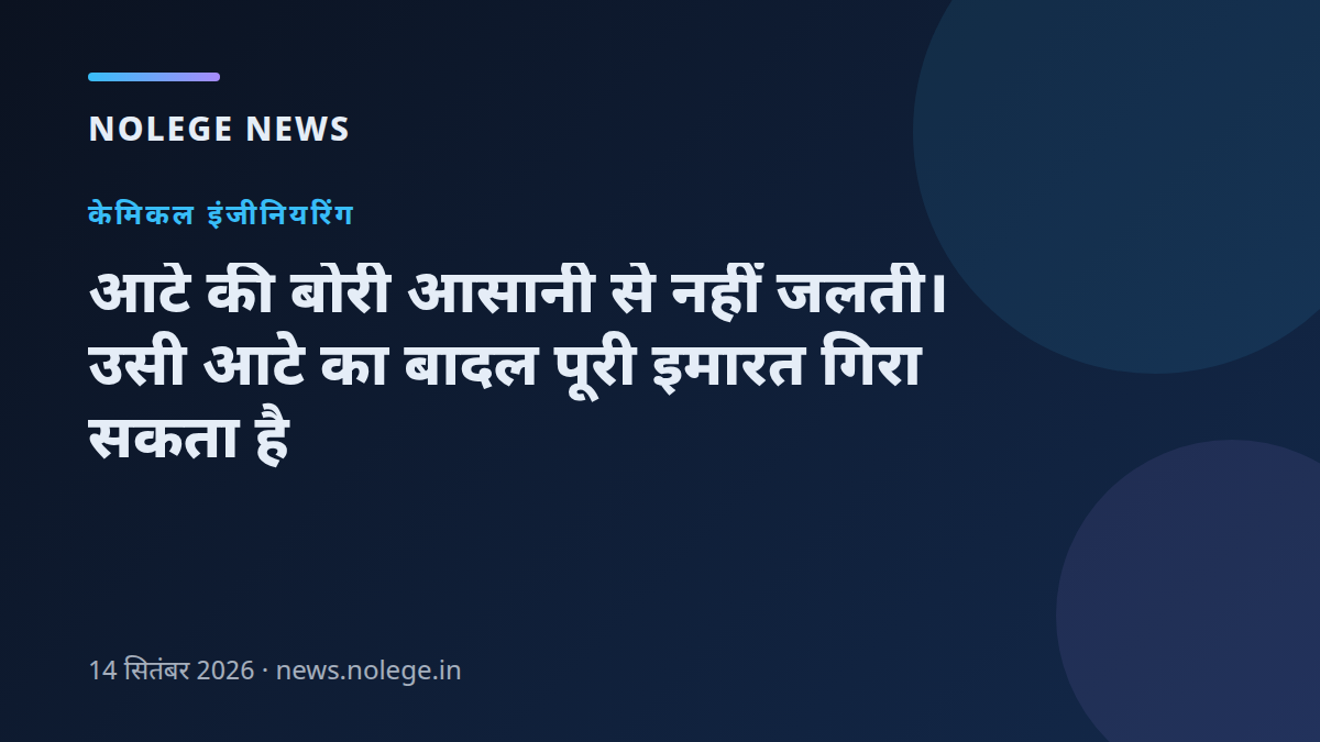 आटे की बोरी आसानी से नहीं जलती। उसी आटे का बादल पूरी इमारत गिरा सकता है