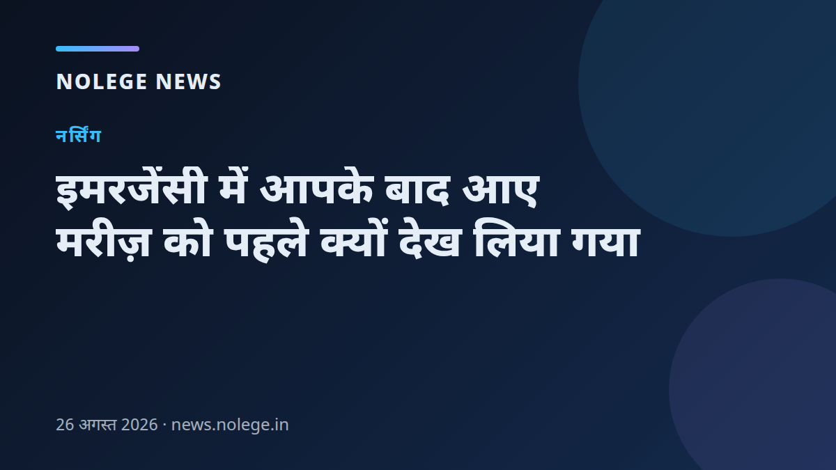 इमरजेंसी में आपके बाद आए मरीज़ को पहले क्यों देख लिया गया