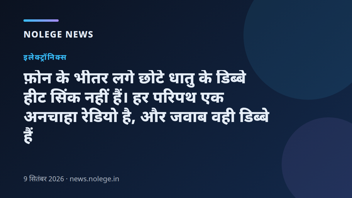 फ़ोन के भीतर लगे छोटे धातु के डिब्बे हीट सिंक नहीं हैं। हर परिपथ एक अनचाहा रेडियो है, और जवाब वही डिब्बे हैं