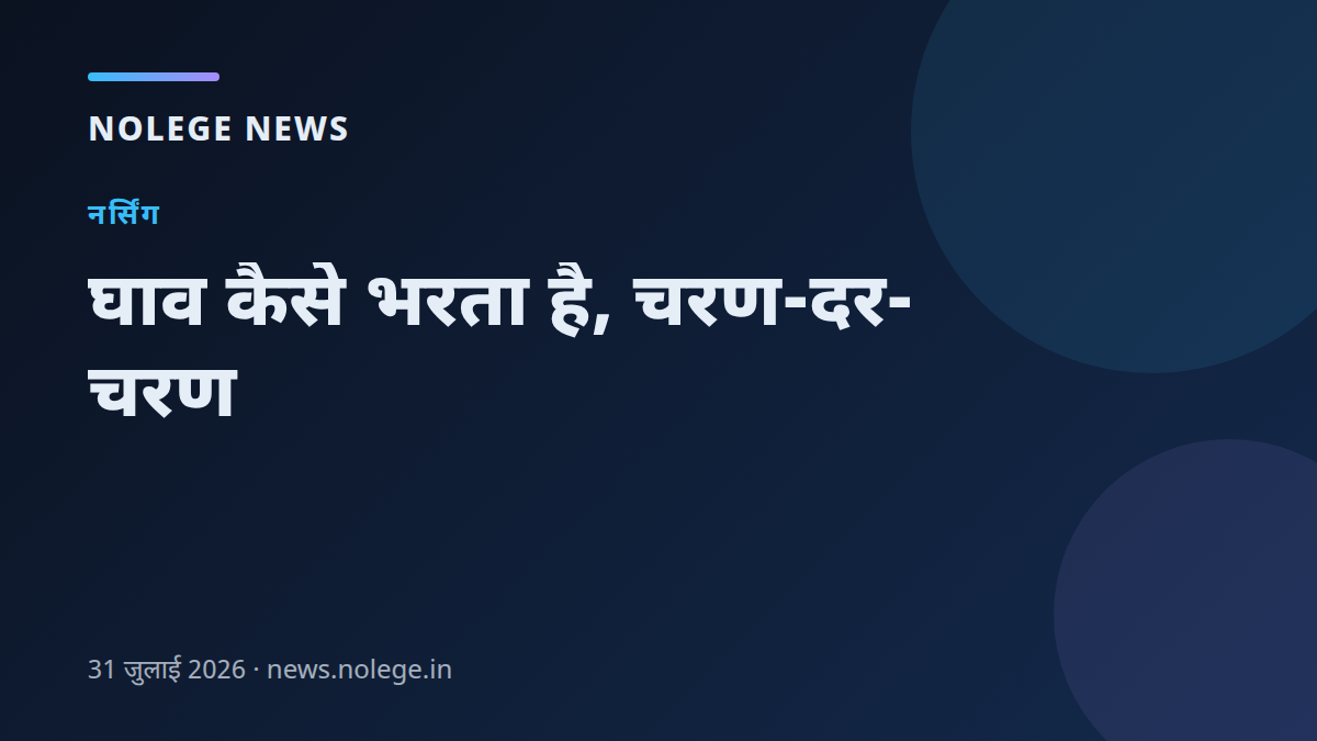 घाव कैसे भरता है, चरण-दर-चरण