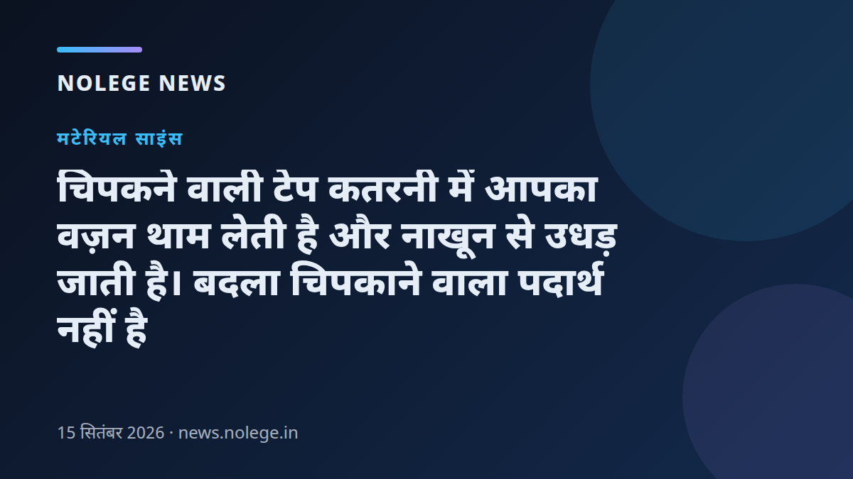 चिपकने वाली टेप कतरनी में आपका वज़न थाम लेती है और नाखून से उधड़ जाती है। बदला चिपकाने वाला पदार्थ नहीं है