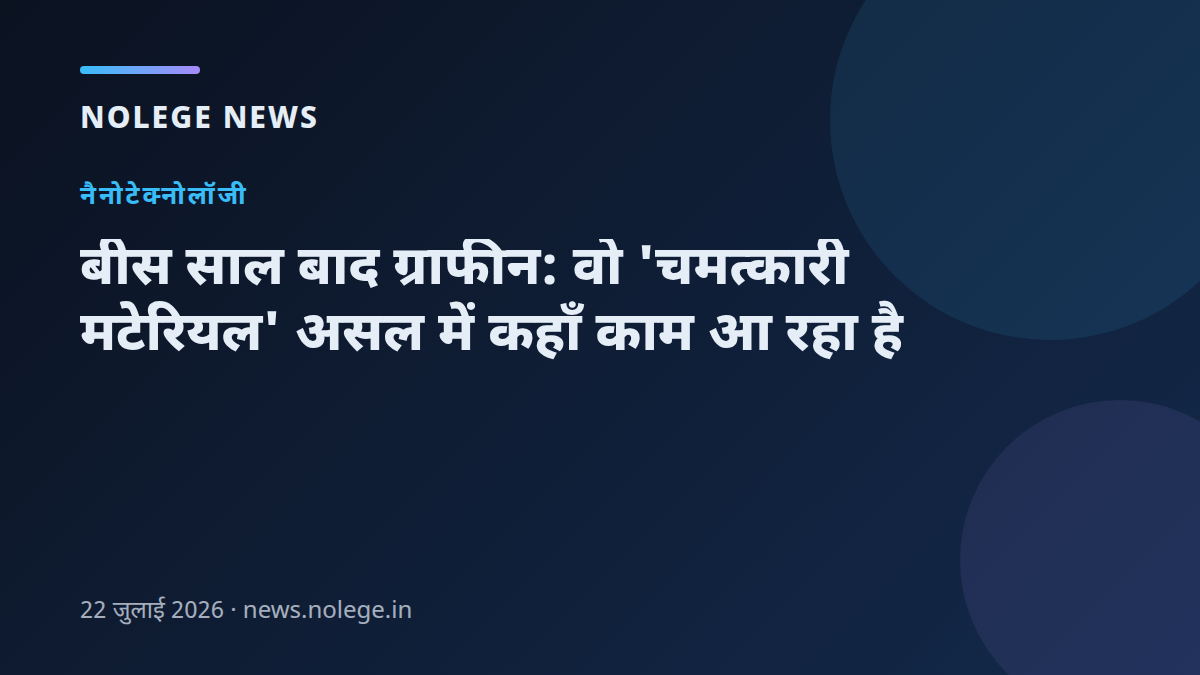 बीस साल बाद ग्राफीन: वो 'चमत्कारी मटेरियल' असल में कहाँ काम आ रहा है