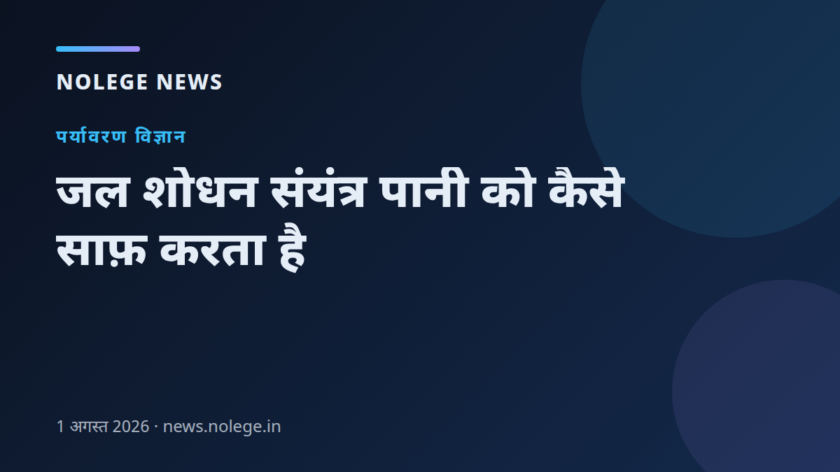जल शोधन संयंत्र पानी को कैसे साफ़ करता है