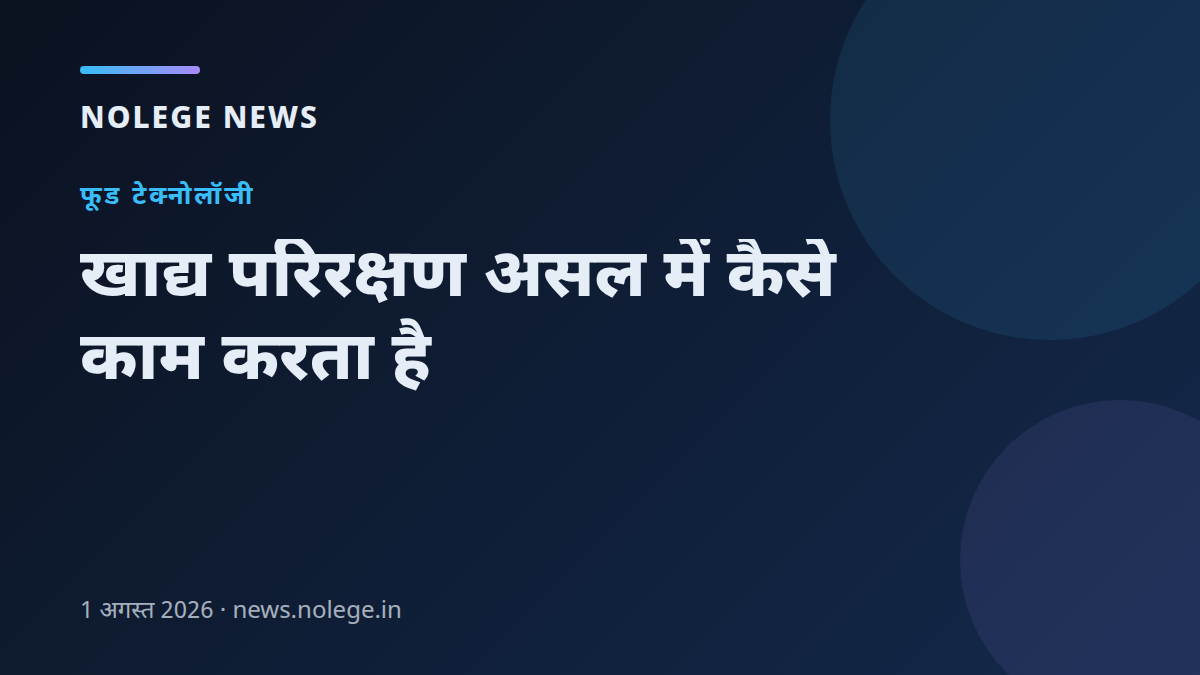 खाद्य परिरक्षण असल में कैसे काम करता है
