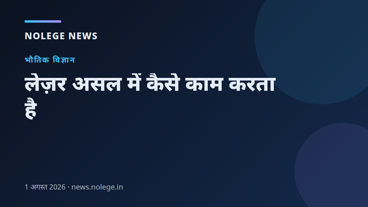 लेज़र असल में कैसे काम करता है