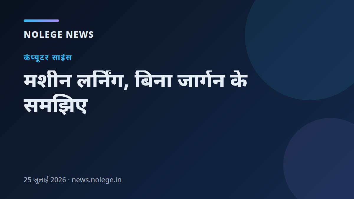 मशीन लर्निंग, बिना जार्गन के समझिए