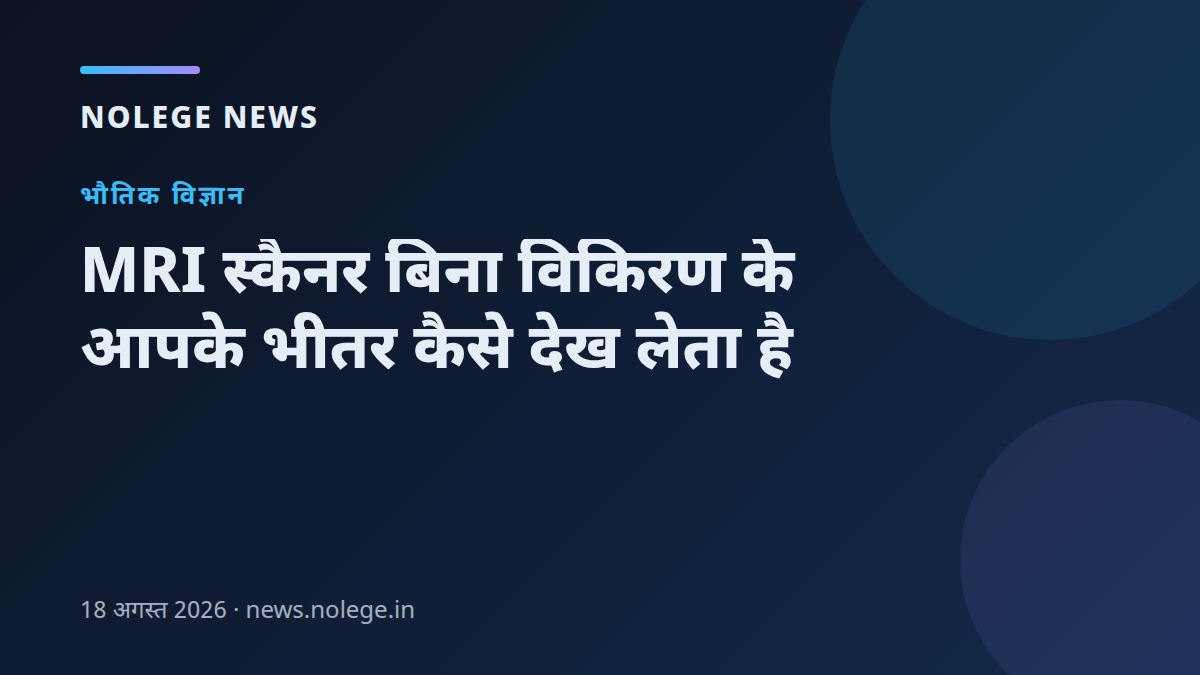 MRI स्कैनर बिना विकिरण के आपके भीतर कैसे देख लेता है