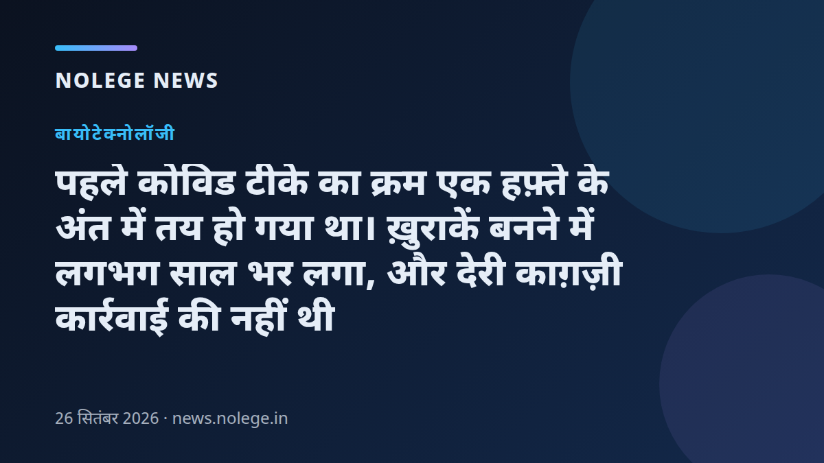 पहले कोविड टीके का क्रम एक हफ़्ते के अंत में तय हो गया था। ख़ुराकें बनने में लगभग साल भर लगा, और देरी काग़ज़ी कार्रवाई की नहीं थी