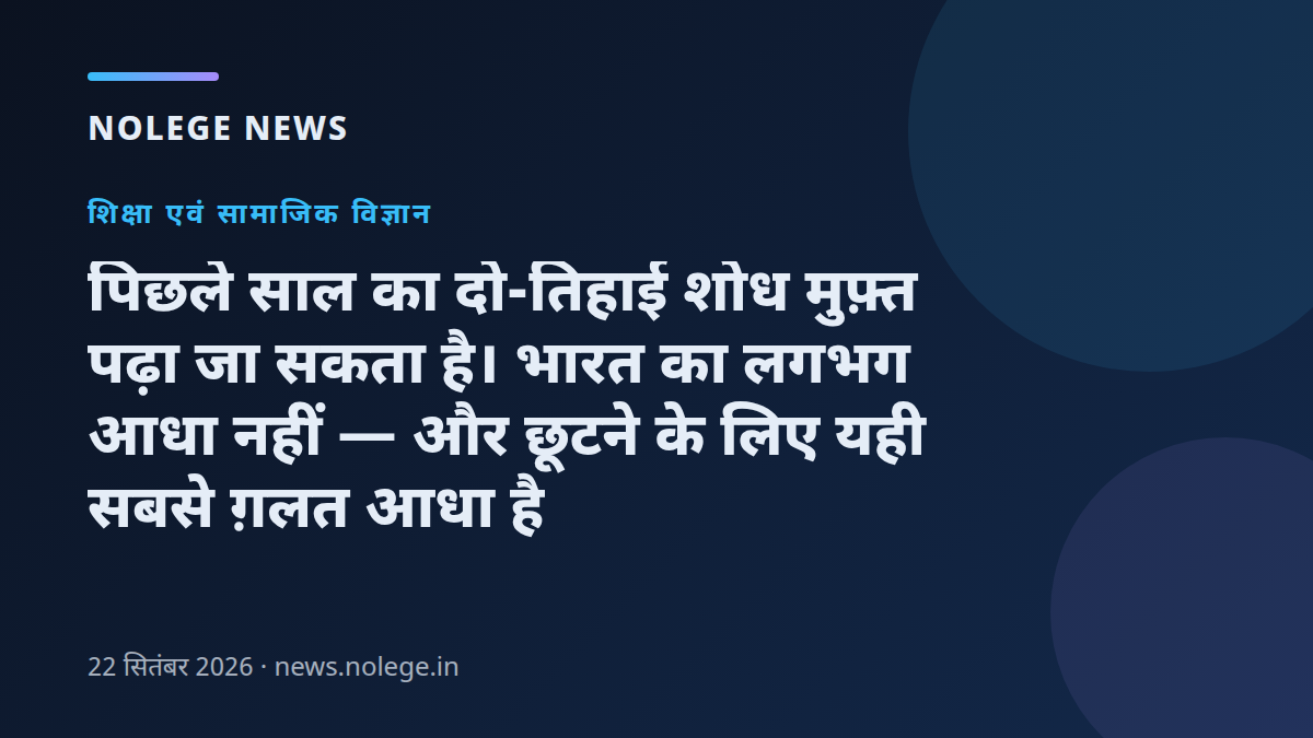 पिछले साल का दो-तिहाई शोध मुफ़्त पढ़ा जा सकता है। भारत का लगभग आधा नहीं — और छूटने के लिए यही सबसे ग़लत आधा है