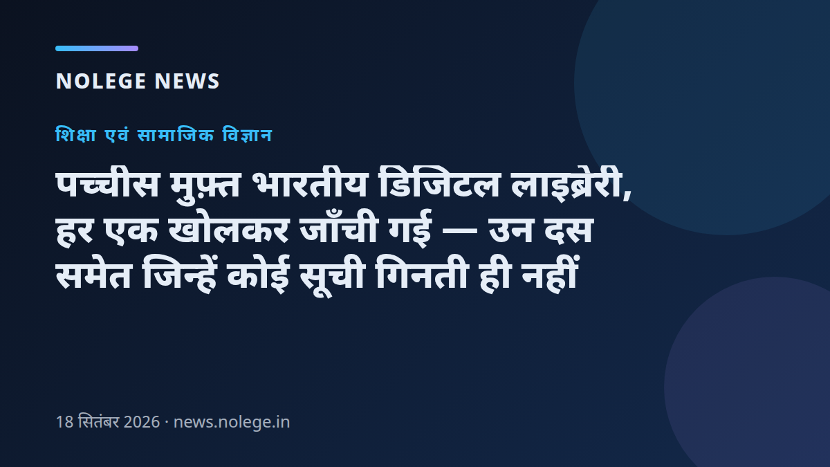 पच्चीस मुफ़्त भारतीय डिजिटल लाइब्रेरी, हर एक खोलकर जाँची गई — उन दस समेत जिन्हें कोई सूची गिनती ही नहीं