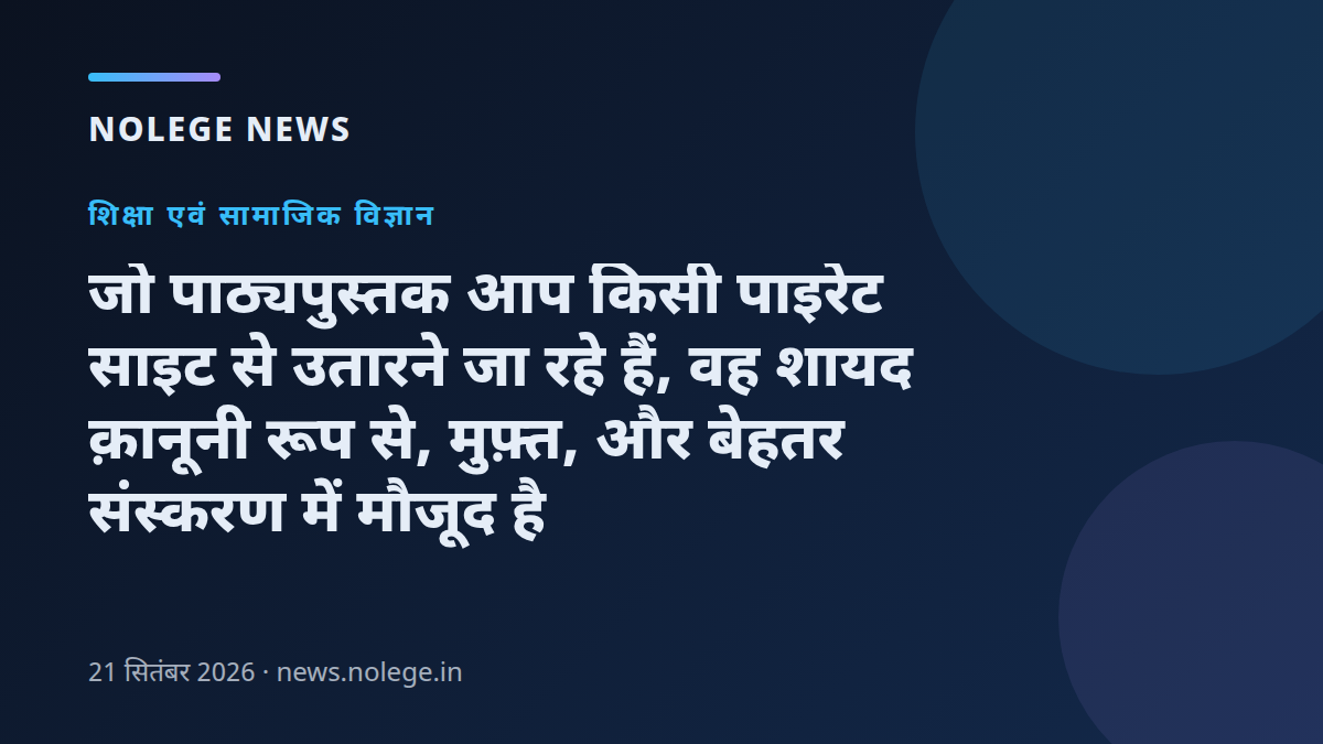 जो पाठ्यपुस्तक आप किसी पाइरेट साइट से उतारने जा रहे हैं, वह शायद क़ानूनी रूप से, मुफ़्त, और बेहतर संस्करण में मौजूद है
