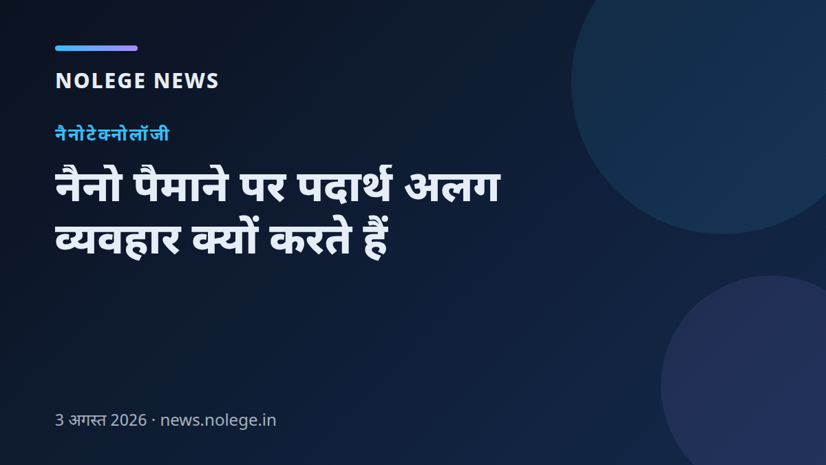 नैनो पैमाने पर पदार्थ अलग व्यवहार क्यों करते हैं