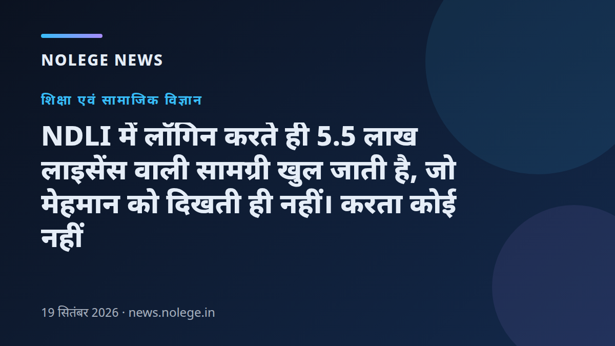 NDLI में लॉगिन करते ही 5.5 लाख लाइसेंस वाली सामग्री खुल जाती है, जो मेहमान को दिखती ही नहीं। करता कोई नहीं