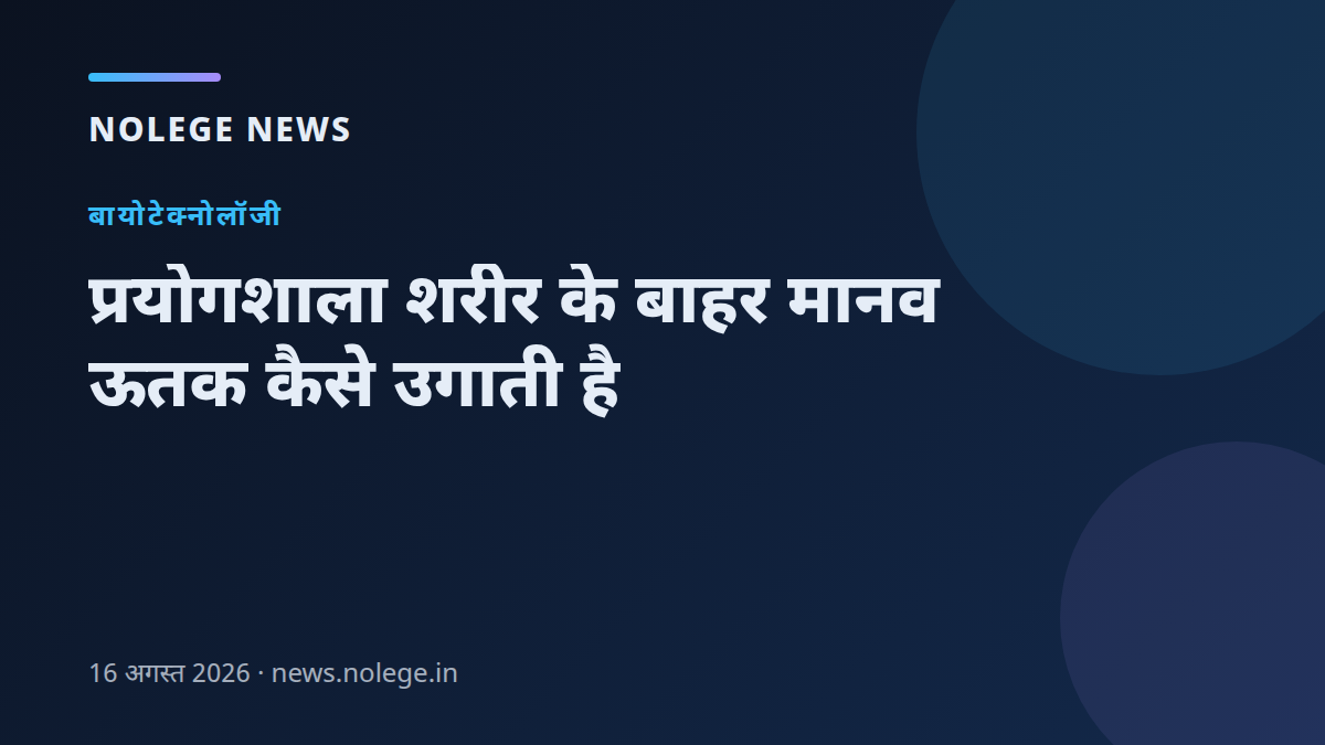 प्रयोगशाला शरीर के बाहर मानव ऊतक कैसे उगाती है