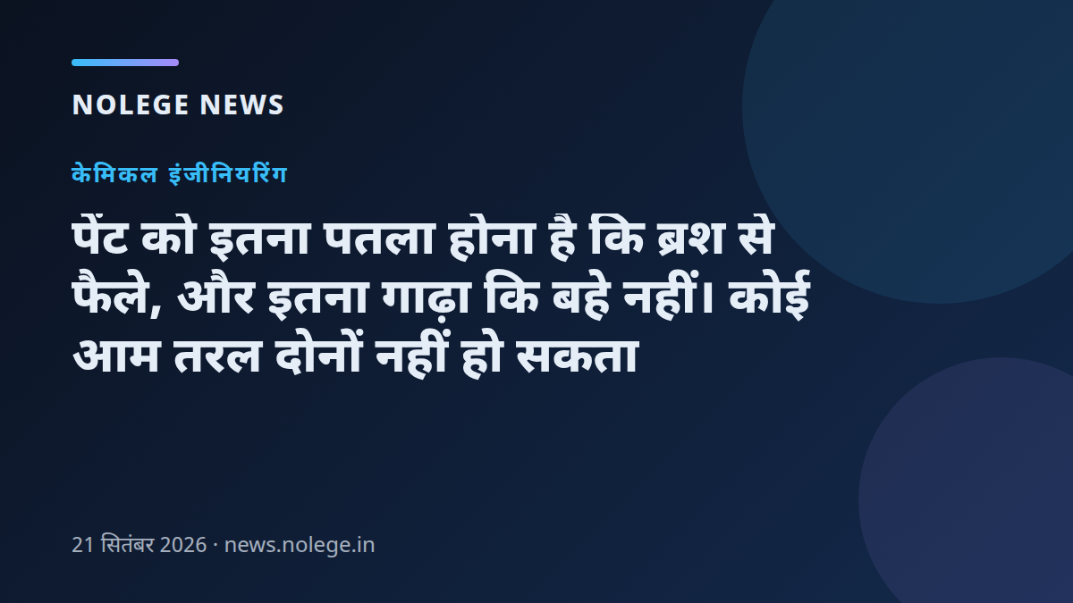 पेंट को इतना पतला होना है कि ब्रश से फैले, और इतना गाढ़ा कि बहे नहीं। कोई आम तरल दोनों नहीं हो सकता