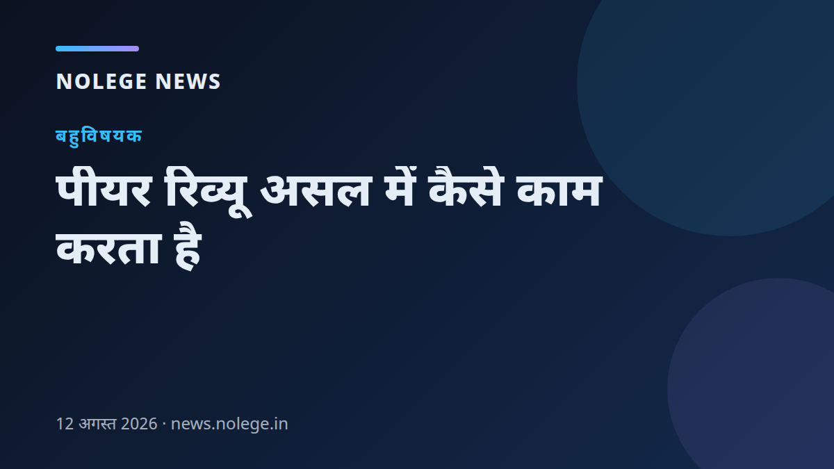 पीयर रिव्यू असल में कैसे काम करता है