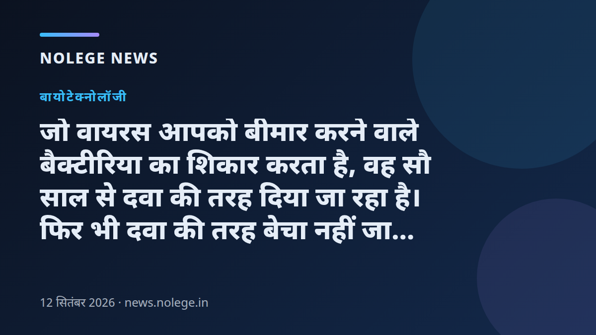 जो वायरस आपको बीमार करने वाले बैक्टीरिया का शिकार करता है, वह सौ साल से दवा की तरह दिया जा रहा है। फिर भी दवा की तरह बेचा नहीं जा सकता