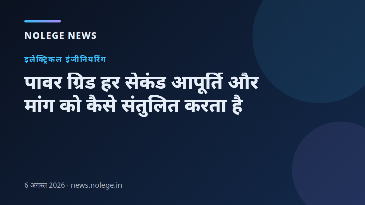 पावर ग्रिड हर सेकंड आपूर्ति और मांग को कैसे संतुलित करता है
