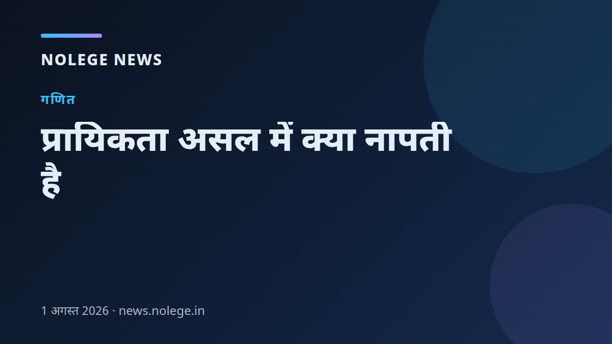 प्रायिकता असल में क्या नापती है