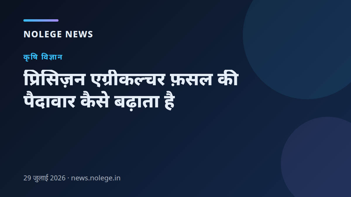 प्रिसिज़न एग्रीकल्चर फ़सल की पैदावार कैसे बढ़ाता है