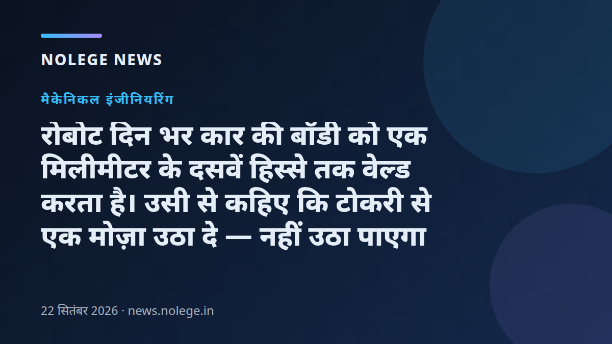 रोबोट दिन भर कार की बॉडी को एक मिलीमीटर के दसवें हिस्से तक वेल्ड करता है। उसी से कहिए कि टोकरी से एक मोज़ा उठा दे — नहीं उठा पाएगा