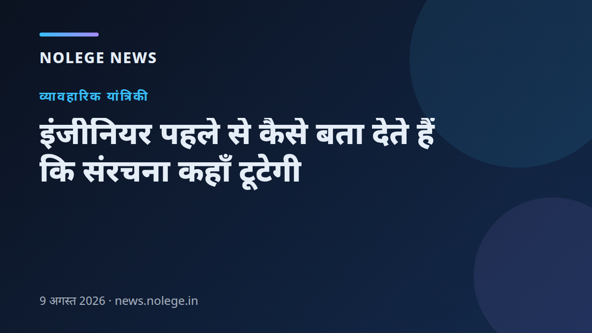 इंजीनियर पहले से कैसे बता देते हैं कि संरचना कहाँ टूटेगी