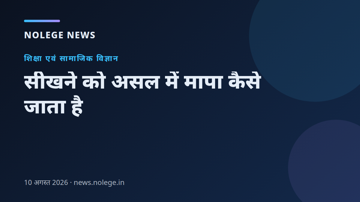 सीखने को असल में मापा कैसे जाता है