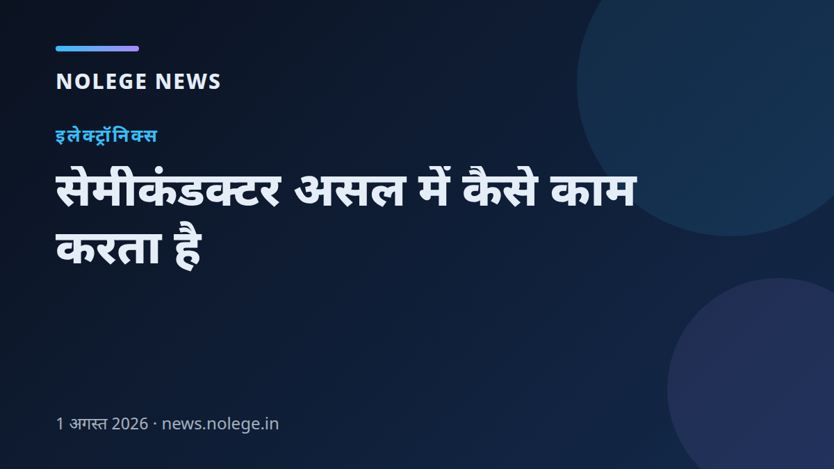 सेमीकंडक्टर असल में कैसे काम करता है