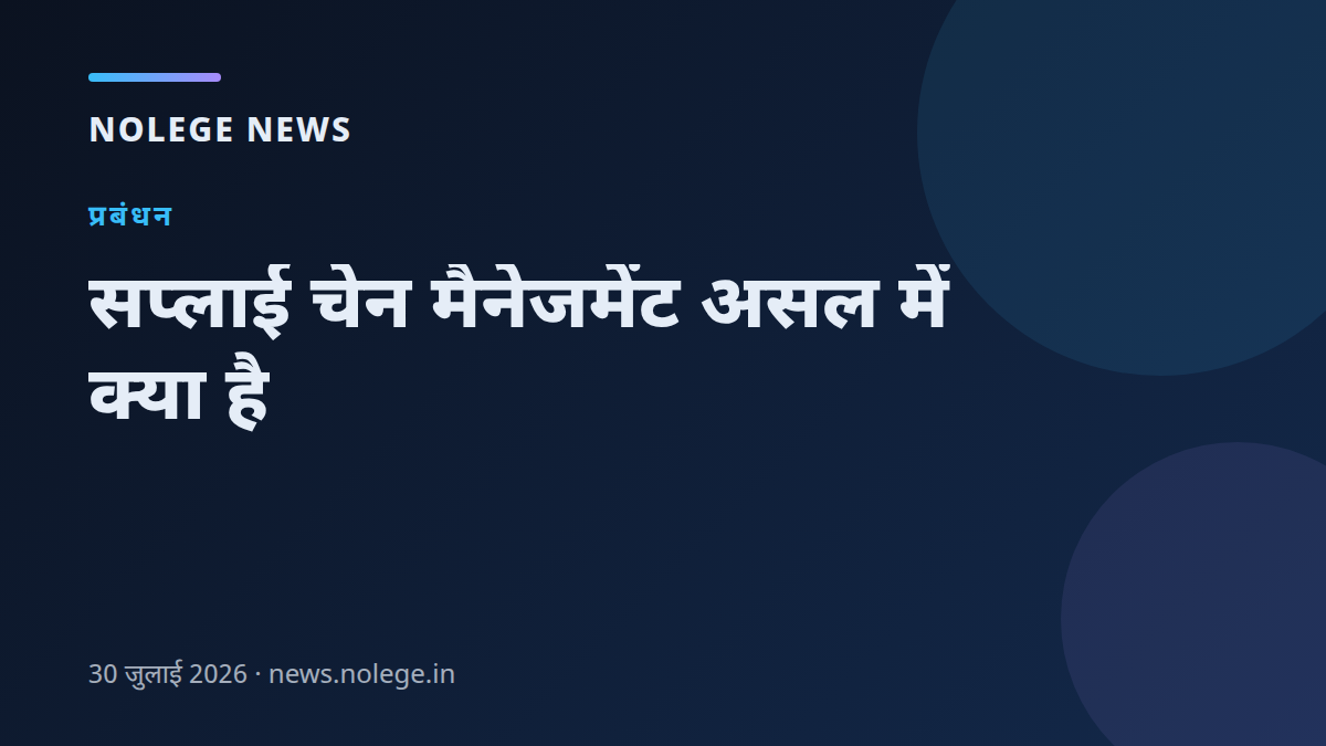 सप्लाई चेन मैनेजमेंट असल में क्या है